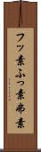 フッ素 Scroll