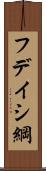 フデイシ綱 Scroll