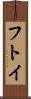 フトイ Scroll
