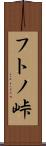 フトノ峠 Scroll