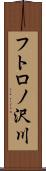 フトロノ沢川 Scroll