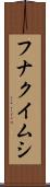 フナクイムシ Scroll