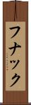 フナック Scroll