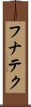 フナテク Scroll