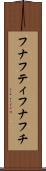 フナフティ Scroll