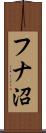 フナ沼 Scroll