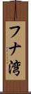 フナ湾 Scroll