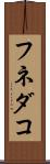 フネダコ Scroll