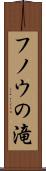 フノウの滝 Scroll