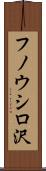 フノウシロ沢 Scroll