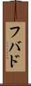フバド Scroll
