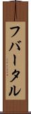 フバータル Scroll