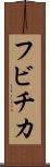 フビチカ Scroll