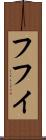 フフイ Scroll