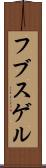 フブスゲル Scroll