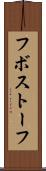 フボストーフ Scroll