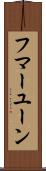 フマーユーン Scroll
