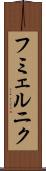 フミェルニク Scroll