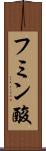 フミン酸 Scroll