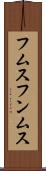 フムス Scroll
