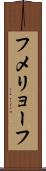 フメリョーフ Scroll
