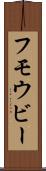 フモウビー Scroll