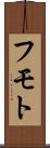 フモト Scroll
