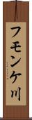 フモンケ川 Scroll