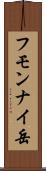 フモンナイ岳 Scroll