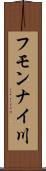 フモンナイ川 Scroll