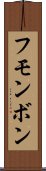 Fumonbon Scroll