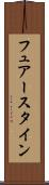 フュアースタイン Scroll