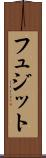 フュジット Scroll