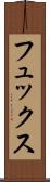 フュックス Scroll