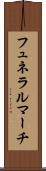 フュネラルマーチ Scroll