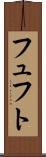 フュフト Scroll