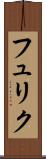 フュリク Scroll