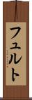 フュルト Scroll