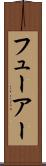フューアー Scroll