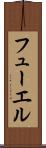 フューエル Scroll