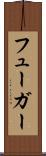 フューガー Scroll