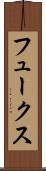 フュークス Scroll