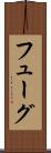 フューグ Scroll