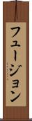 フュージョン Scroll