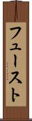 フュースト Scroll