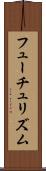 フューチュリズム Scroll