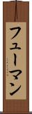 フューマン Scroll