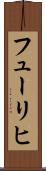 フューリヒ Scroll