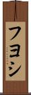 Fuyoshi Scroll