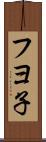 フヨ子 Scroll